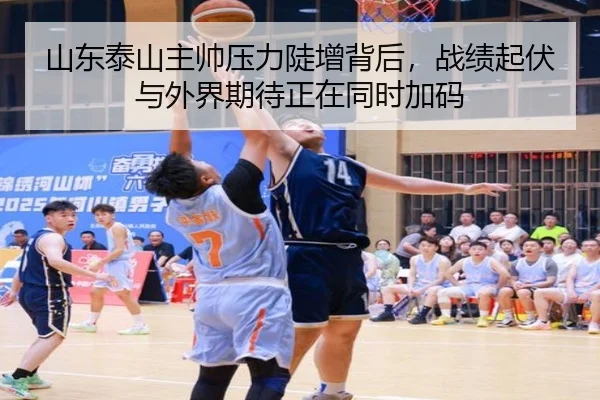 山东泰山主帅压力陡增背后，战绩起伏与外界期待正在同时加码